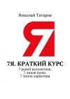 Книга 7Я. Краткий курс. 7 ролей коллектива. 7 ликов души. 7 типов характера автора Алина Весенняя