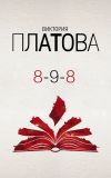 Книга 8-9-8 автора Виктория Платова