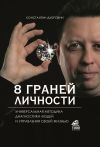 Книга 8 граней личности. Универсальная методика диагностики людей и управления своей жизнью автора Константин Дубровин