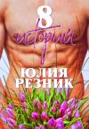 Книга 8 историй автора Юлия Резник