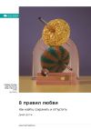 Книга 8 правил любви: как найти, сохранить и отпустить. Джей Шетти. Саммари автора М. Иванов