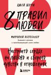 Книга 8 правил любви. Настроить сердце на любовь и сберечь чувства в отношениях автора Джей Шетти