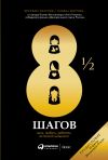 Книга 8½ шагов автора Ярослав Глазунов