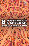 Книга 8 заповедных мест в Москве, куда можно доехать на метро автора Андрей Монамс