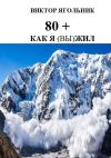 Книга 80+. Как я (вы) жил автора Виктор Ягольник