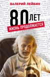 Книга 80 лет. Жизнь продолжается автора Валерий Лейбин