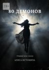 Книга 80 демонов. Сборник мета-стихов автора Алиса Истомина