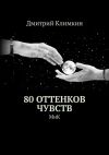 Книга 80 оттенков чувств. МиК автора Дмитрий Климкин