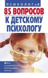 Книга 85 вопросов к детскому психологу автора Татьяна Коваленко