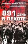 Книга 891 день в пехоте автора Лев Анцелиович