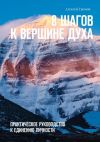 Книга 8 шагов к вершине духа. Практическое руководство к единению личности автора Алексей Громов