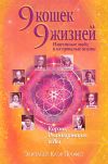 Книга 9 кошек, 9 жизней. Влиятельные люди и их прошлые жизни автора Элизабет Профет