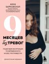 Книга 9 месяцев без тревог. Пошаговая инструкция по беременности на все три триместра автора Анна Барковская