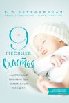 Книга 9 месяцев счастья. Настольное пособие для беременных женщин автора Елена Березовская