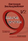 Книга 9½ шагов до сумы. Вредные советы будущим предпринимателям автора Евгения Зальцзейлер