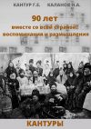 Книга 90 лет вместе со всей страной: воспоминания и размышления (Кантуры, Хитрые, Щерба) автора Николай Каланов