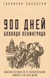 Книга 900 дней. Блокада Ленинграда автора Гаррисон Солсбери