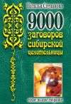 Книга 9000 заговоров сибирской целительницы. Самое полное собрание автора Наталья Степанова