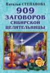 Книга 909 заговоров сибирской целительницы автора Наталья Степанова