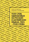 Книга 9500 слов, одинаковых на русском и английском языках, 9001—9500 слова автора Владимир Струговщиков