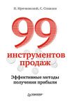 Книга 99 инструментов продаж. Эффективные методы получения прибыли автора Николай Мрочковский