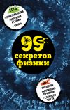 Книга 99 секретов физики автора В. Черепенчук