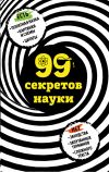 Книга 99 секретов науки автора Наталья Сердцева