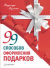 Книга 99 способов оформления подарков автора Надежда Мухина