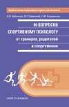 Книга 99 вопросов спортивному психологу от тренеров, родителей и спортсменов автора Н. Боровская