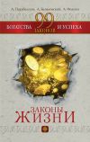 Книга 99 законов богатства и успеха автора Андрей Парабеллум