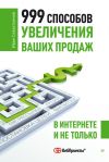 Книга 999 способов увеличения ваших продаж: в Интернете и не только автора Иван Севостьянов