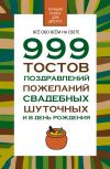 Книга 999 тостов, поздравлений, пожеланий свадебных, шуточных и в день рождения автора Николай Белов
