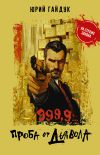 Книга 999,9… Проба от дьявола автора Юрий Гайдук