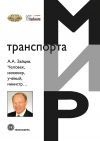 Книга А. А. Зайцев. Человек, инженер, ученый, министр… автора Коллектив авторов