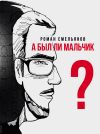 Книга А был ли мальчик? автора Роман Емельянов