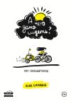 Книга А чего дома сидеть? Том 1: Вольный поход автора Анна Смолина
