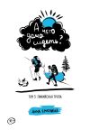 Книга А чего дома сидеть? Том 3: Ликийская тропа автора Анна Смолина
