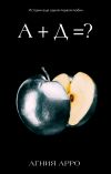 Обложка: А + Д =? История еще одной первой любви