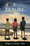 Книга А дальше – море автора Лора Спенс-Эш