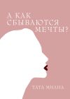 Книга А как сбываются мечты? автора Тата Милна