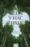 Обложка: А леса у нас тихие