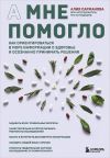 Книга А мне помогло. Как ориентироваться в море информации о здоровье и осознанно принимать решения автора Алия Сарманова