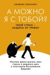 Книга А можно я с тобой? Твой страх – защита от тревог автора Анабель Гонсалес