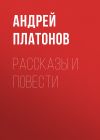 Книга А. П. Платонов. Рассказы и повести автора Андрей Платонов