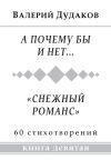 Книга А почему бы и нет… «Снежный романс» автора Валерий Дудаков