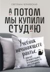 Книга А потом мы купили студию. Учебник начинающего рантье, или Всё об инвестициях в недвижимость для чайников автора Светлана Чернявская