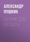 Книга А. С. Пушкин. Сборник для 8 класса автора Александр Пушкин