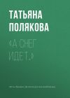 Книга «А снег идет…» автора Татьяна Полякова