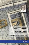 Книга А тем временем где-то автора Анатолий Алексин