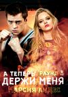 Книга А теперь держи меня автора Марсия Андес